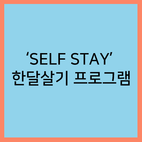 'SELF STAY' 한달살기 프로그램