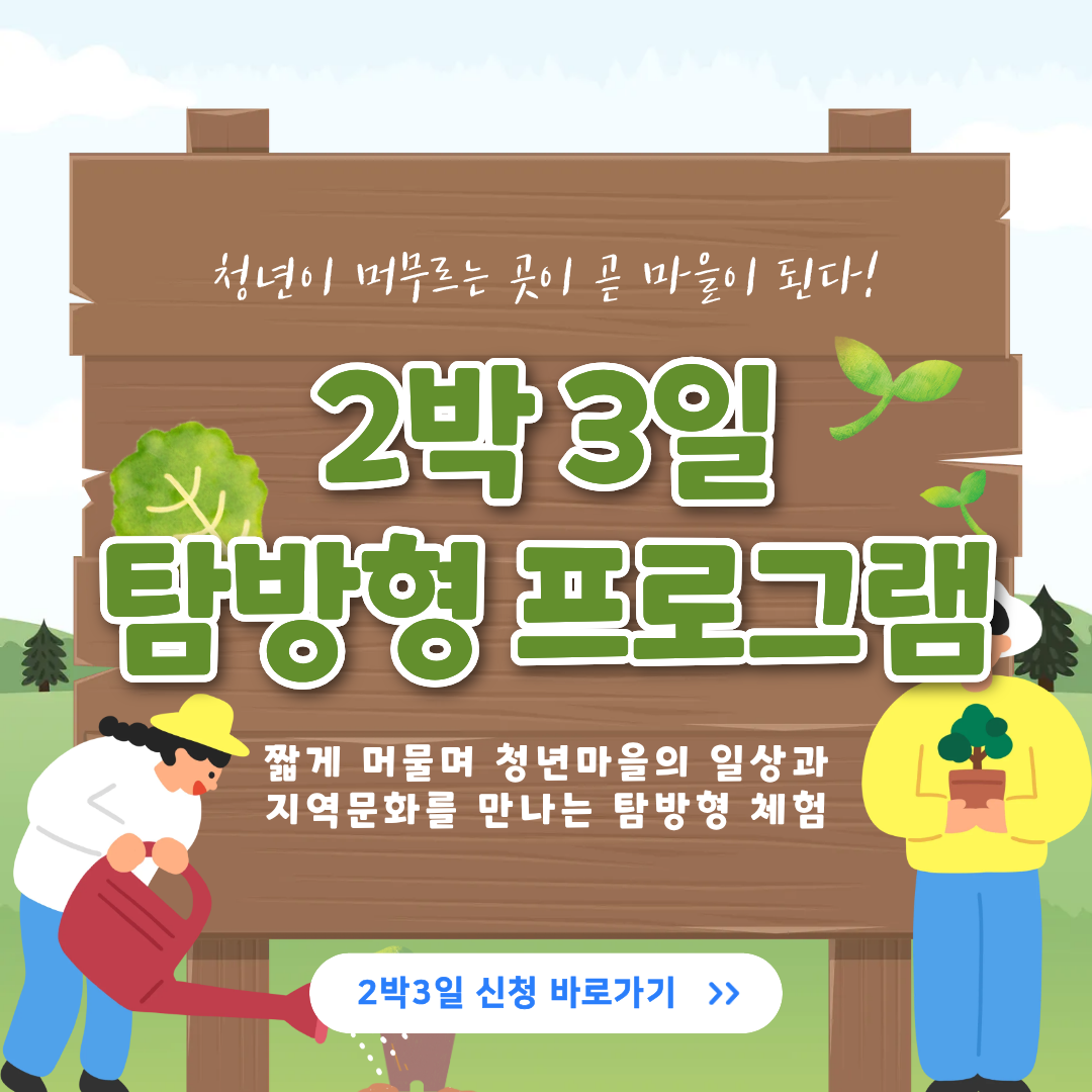 2박3일 탐방형 프로그램