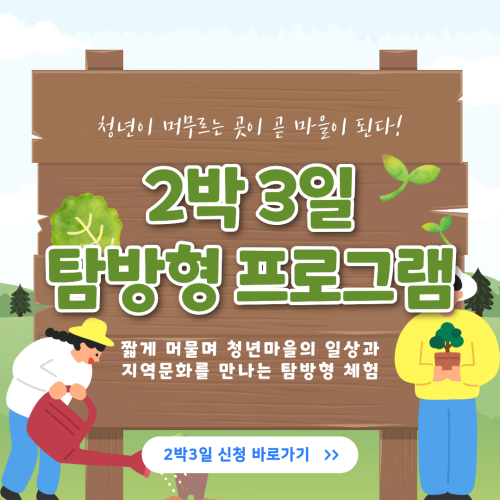 2박3일 탐방형 프로그램